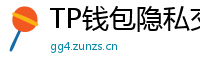 TP钱包隐私交易功能｜zk-SNARKs混币实操